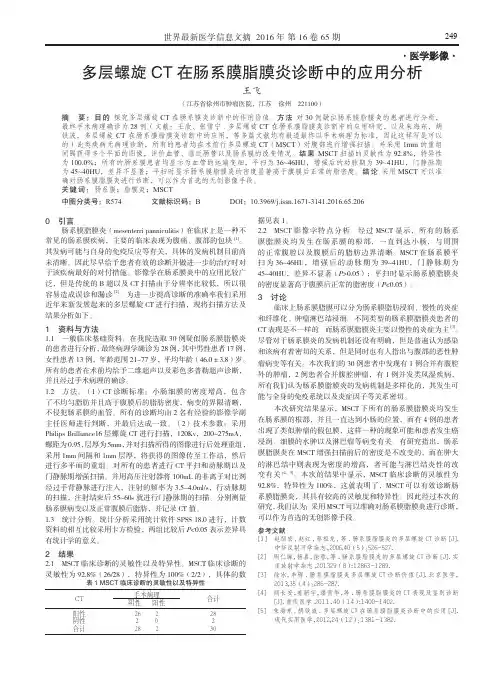多层螺旋CT在肠系膜脂膜炎诊断中的应用分析