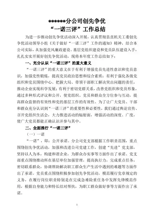 创先争优一诺三评工作总结