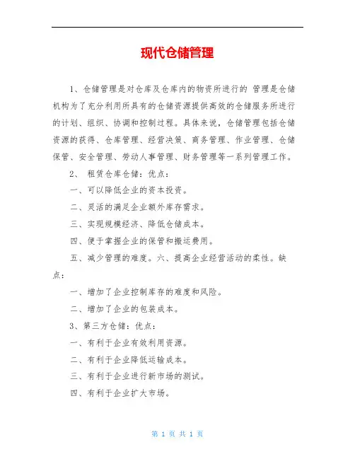 现代仓储管理