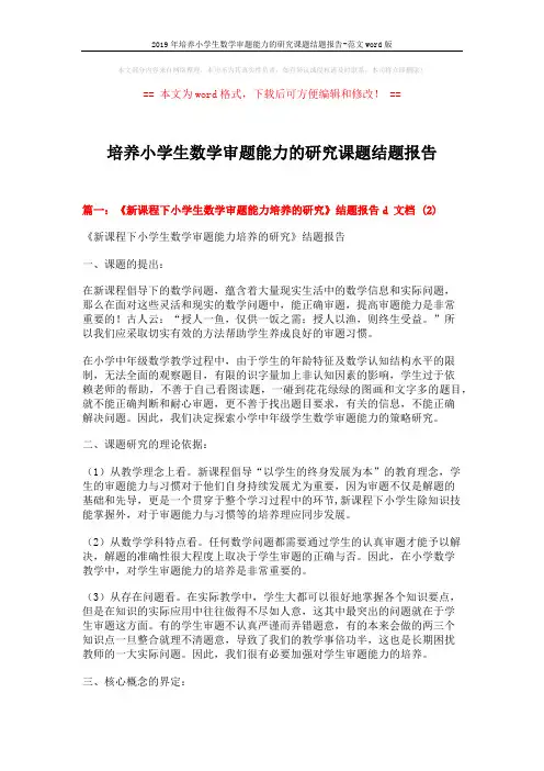 2019年培养小学生数学审题能力的研究课题结题报告-范文word版 (12页)