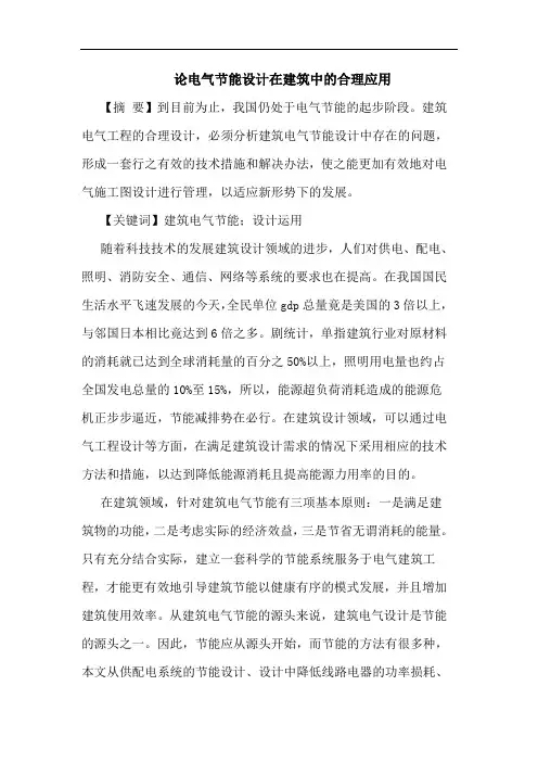 论电气节能设计在建筑中的合理应用
