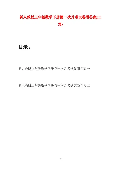 新人教版三年级数学下册第一次月考试卷附答案(二篇)