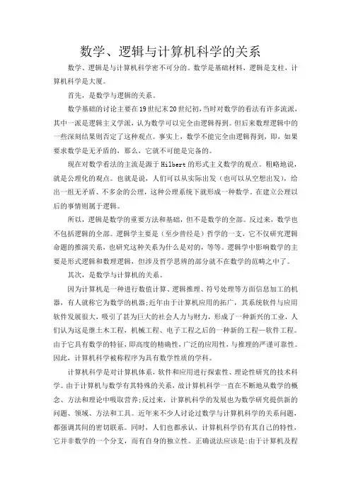 数学、逻辑与计算机科学的关系