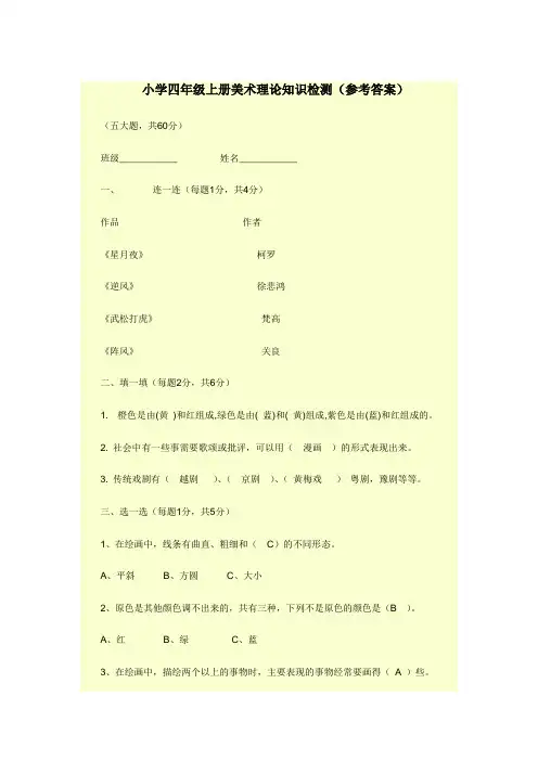 小学四年级上册美术理论知识检测(参考答案)