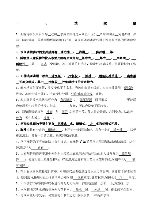 水工建筑物基础基础试题及答案
