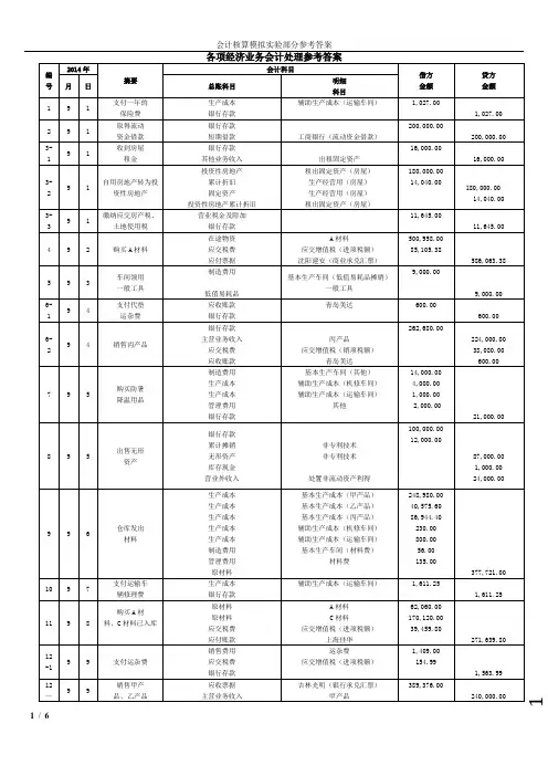 会计核算模拟实验部分参考答案