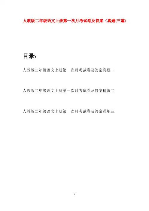 人教版二年级语文上册第一次月考试卷及答案真题(三套)