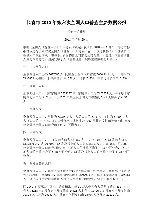 长春市2010年第六次全国人口普查主要数据公报