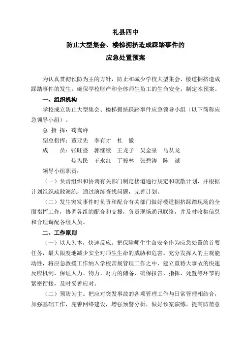 防踩踏应急预案 2