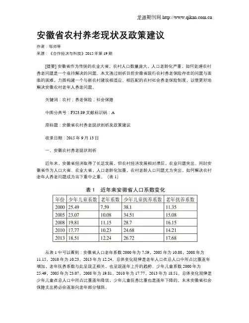 安徽省农村养老现状及政策建议
