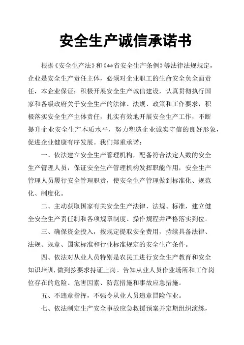 安全生产诚信承诺书