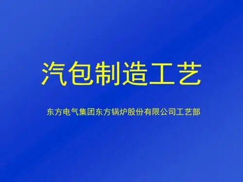 汽包焊接工艺讲座-