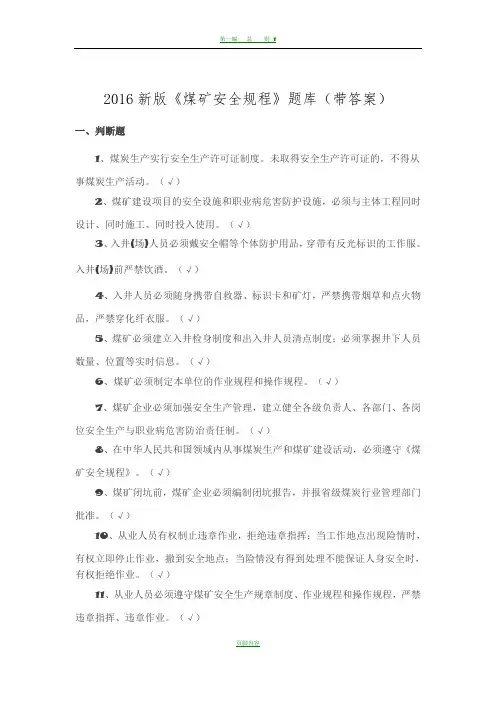 2016新版煤矿安全规程试题库