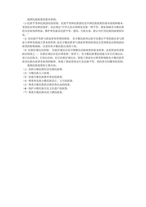 我国民族政策的基本原则和主要内容