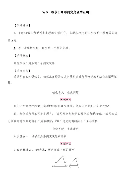 2018-2019年初中北师版九年级数学上册4.5 相似三角形判定定理的证明优质课教学设计