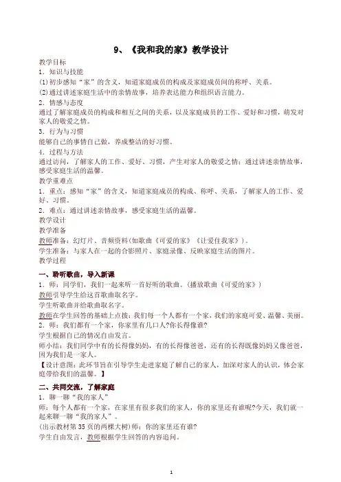 人教部编版道德与法治一年级下册9、《我和我的家》教学设计