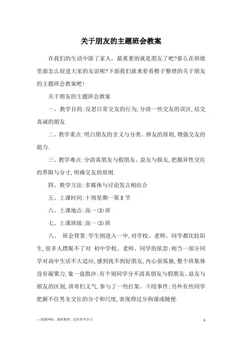 关于朋友的主题班会教案