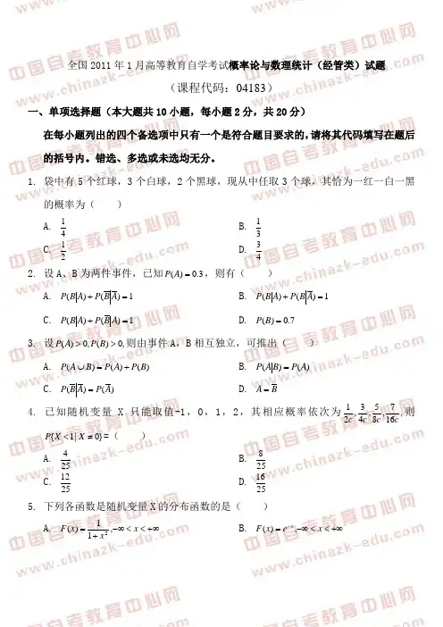 2011年1月概率论与数理统计(经管类)试题及答案