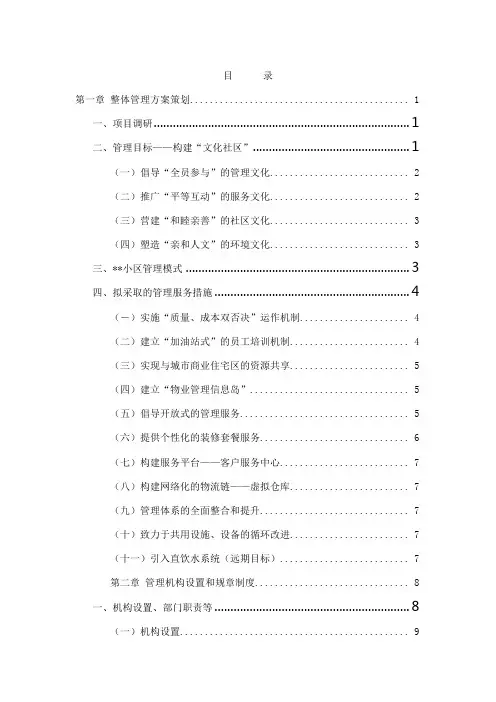 住宅小区物业管理服务方案(范例)