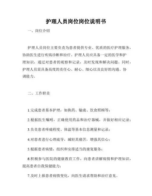 护理人员岗位岗位说明书