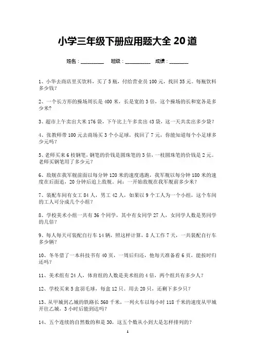 小学三年级下册应用题大全20道(可打印) 2