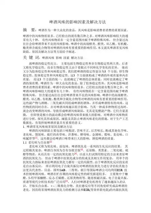 啤酒风味的影响因素及解决方法