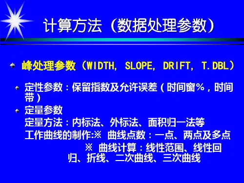 液相计算方法(数据处理参数)