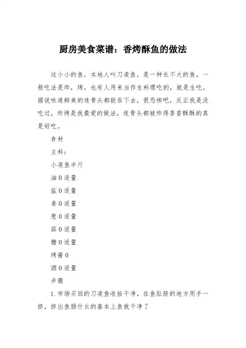 厨房美食菜谱：香烤酥鱼的做法
