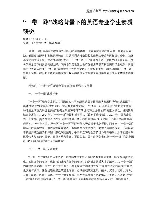 “一带一路”战略背景下的英语专业学生素质研究