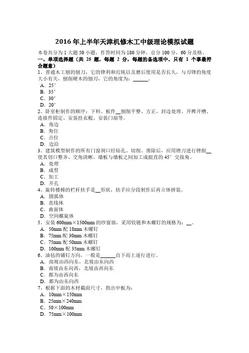 2016年上半年天津机修木工中级理论模拟试题