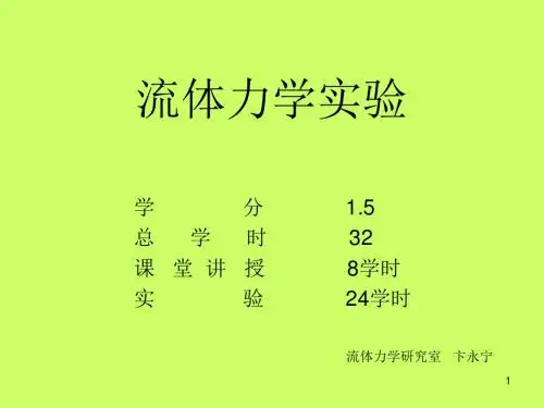 《流体力学实验》PPT课件