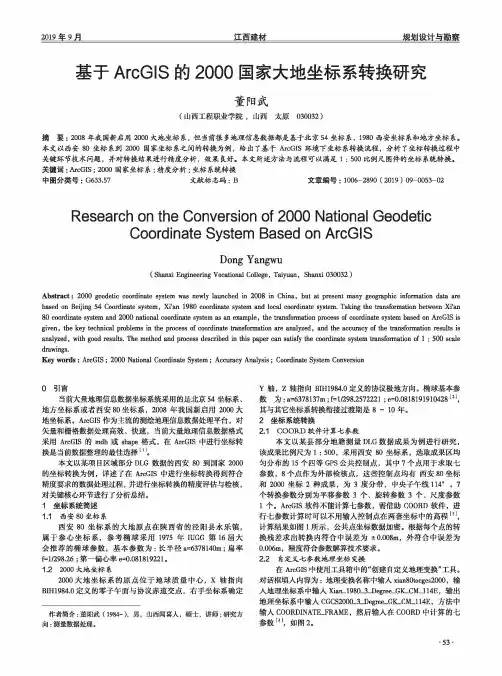 基于ArcGIS的2000国家大地坐标系转换研究
