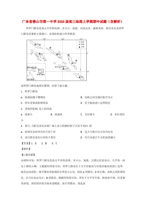 广东省佛山市第一中学2020届高三地理上学期期中试题(含解析)
