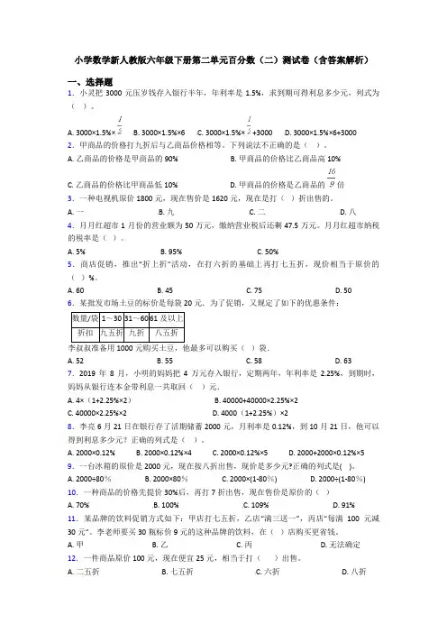 小学数学新人教版六年级下册第二单元百分数(二)测试卷(含答案解析)