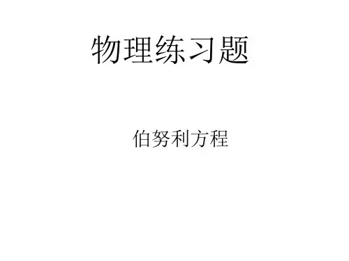 伯努利方程练习题
