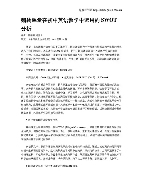 翻转课堂在初中英语教学中运用的SWOT分析