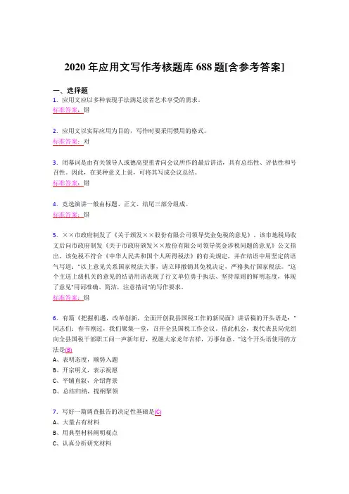 最新版精编2020年应用文写作测试题库688题(含答案)