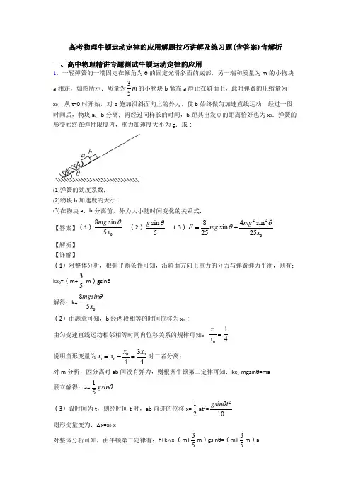 高考物理牛顿运动定律的应用解题技巧讲解及练习题(含答案)含解析