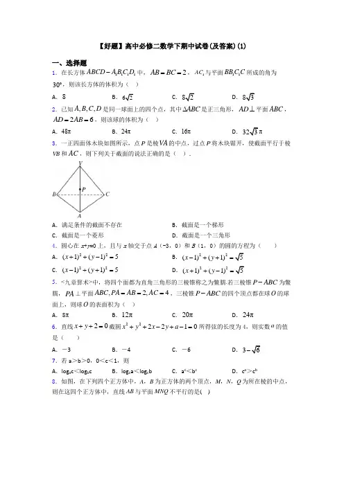 【好题】高中必修二数学下期中试卷(及答案)(1)