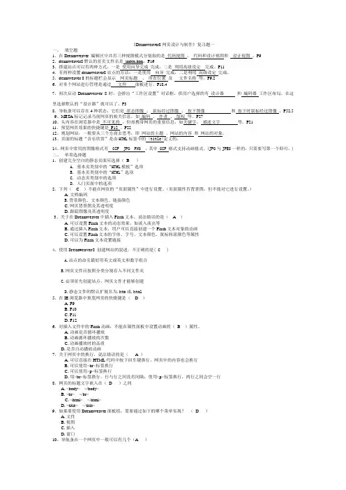 DREAMWEAVER网页设计复习题--全版答案