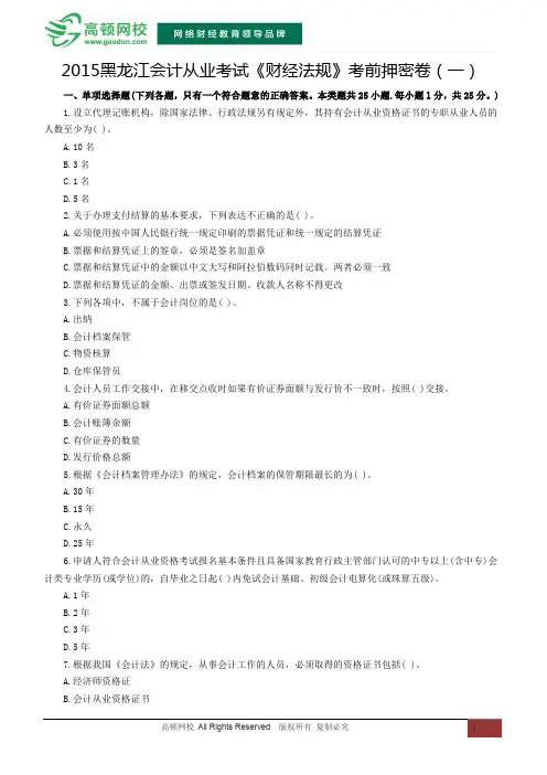 2015黑龙江会计从业资格考试《财经法规》考前押密卷(一)
