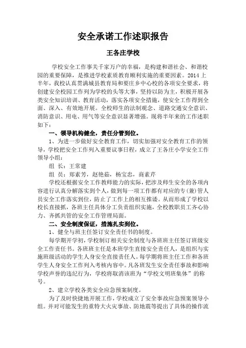 安全承诺工作述职报告