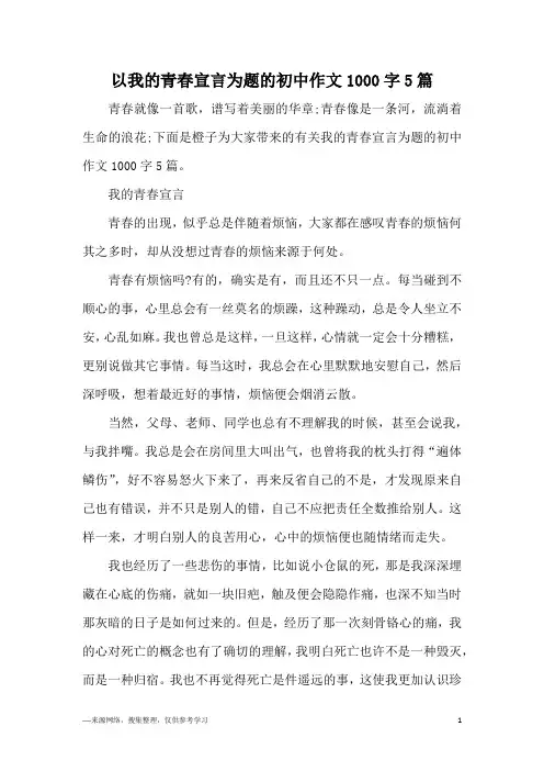 以我的青春宣言为题的初中作文1000字5篇