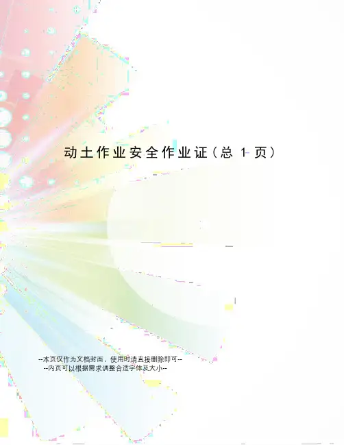 动土作业安全作业证