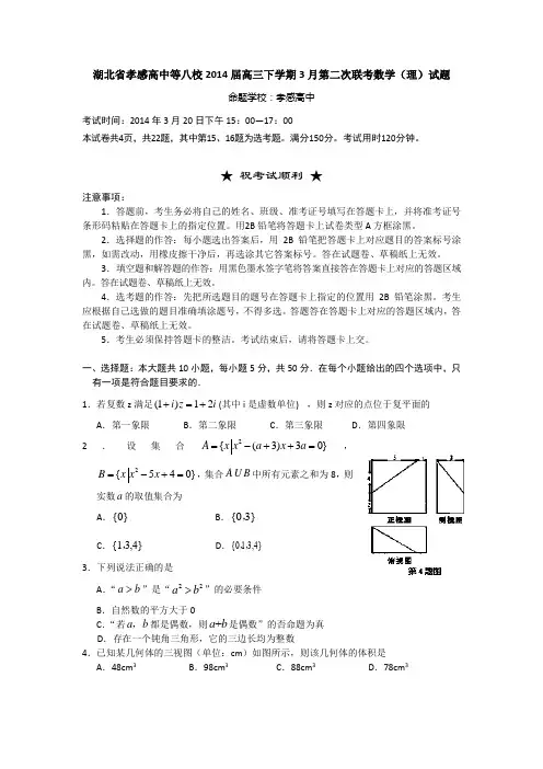 湖北省孝感高中等八校2014届高三下学期3月第二次联考数学(理)试题