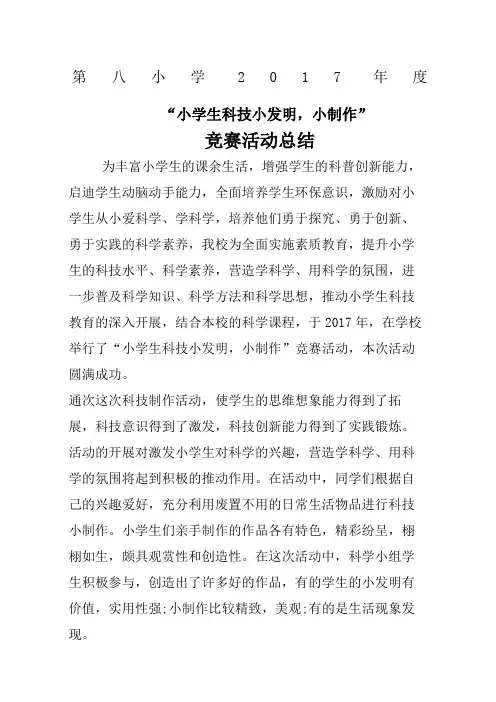 “小学生科技小发明小制作”总结 