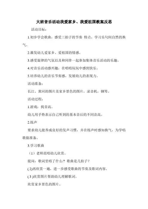大班音乐活动我爱家乡、我爱祖国教案反思.doc