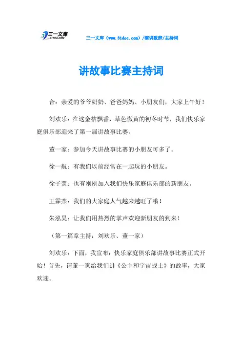 主持词讲故事比赛主持词