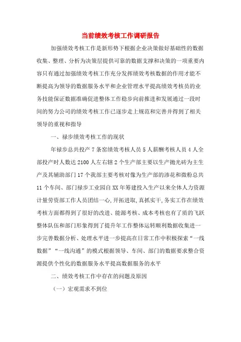 2019年当前绩效考核工作调研报告