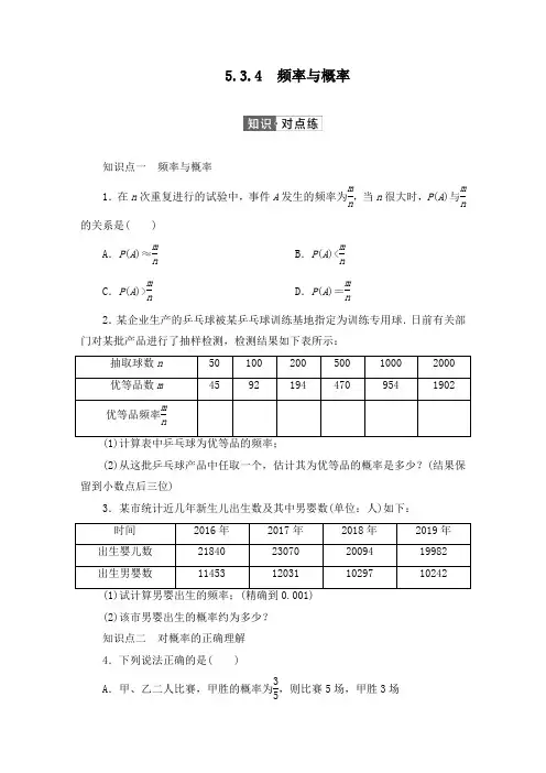 人教B版(2019)高中数学必修第二册 第五章统计与概率5.3.4频率与概率同步习题(含答案)